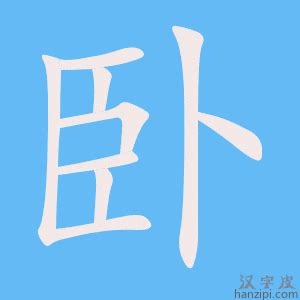 臥榻 意思|詞語:臥榻 (注音:ㄨㄛˋ ㄊㄚˋ) 